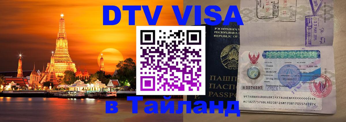 Оформить DTV визу в Тайланд Челябинск Оформить DTV визу в Тайланд Челябинск