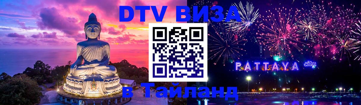 Долгосрочная виза DTV в Тайланд Челябинск 
